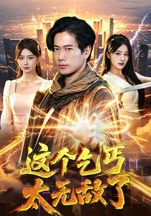 这个乞丐太无敌了（82集）短剧全集免费