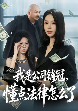 我是公司销冠，懂点法律怎么了（66集）快来看短剧