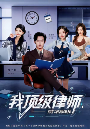 我顶级律师，你们敢网爆我（61集）每天短剧分享