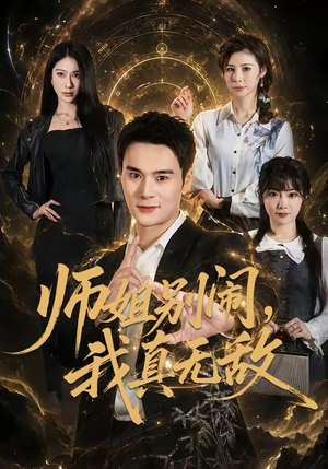 师姐别闹，我真无敌（70集）爆款短剧推荐