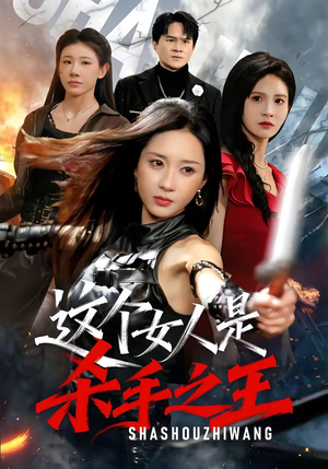 这个女人是杀手之王（93集）短剧推荐来了