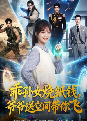 乖孙女烧纸钱，爷爷送空间带你飞（67集）在哪看免费