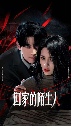 回家的陌生人（61集）小短剧抢先看