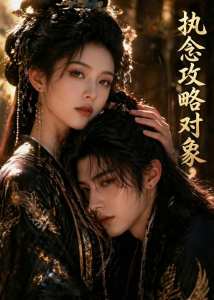 执念攻略对象（33集）原创精彩短剧