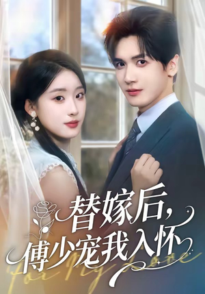 替嫁后，傅总他真香了（76集）短剧全集免费看