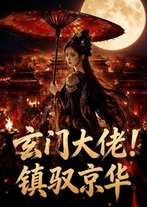 玄门大佬！镇驭京华(100集)抢先看热门短剧