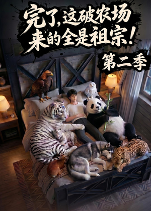 完了，这破农场来的全是祖宗！第二季(82集)好看的国产短剧