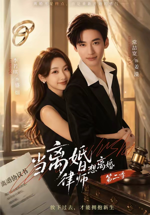 当离婚律师想离婚第二季（79集）最近很火的短剧