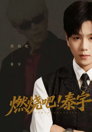 燃烧吧！泰宇（61集）番茄短剧看全集