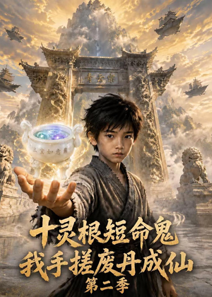 十灵根短命鬼？我手搓废丹成仙第二季（68集）完整版免费观看