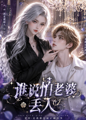 谁说怕老婆丢人(38集)网盘在线观看