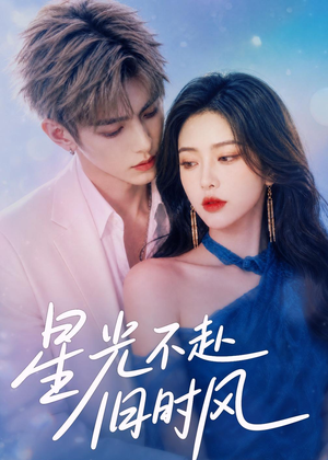 星光不赴旧时风（55集）短剧排行榜