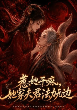惹她干嘛，她家夫君法力无边（69集）好看的国产短剧