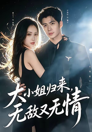 大小姐归来，无敌又无情（85集）全集下载