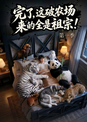 完了，这破农场来的全是祖宗！（100集）短剧有好货推荐