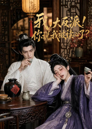 我，大反派！你说我被读心了（71集）网络小短剧