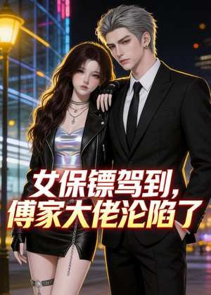 女保镖驾到，傅家大佬沦陷了（120集）看到大结局