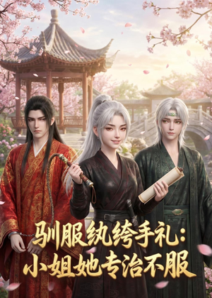 驯服纨绔手札：小姐她专治不服（117集）小短剧抢先看