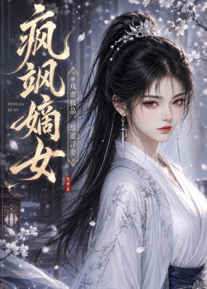 疯飒嫡女：戏虐极品，怼退浮夸（30集）短剧解说热门