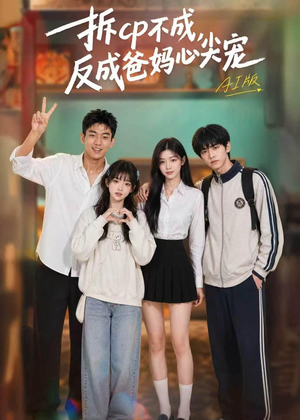 拆CP不成，反成爸妈心尖宠AI版（85集）解说文案