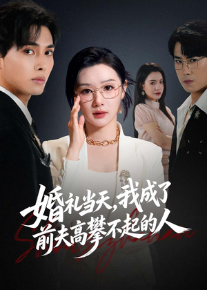 婚礼当天，我成了前夫高攀不起的人（42集）热门短剧抢先