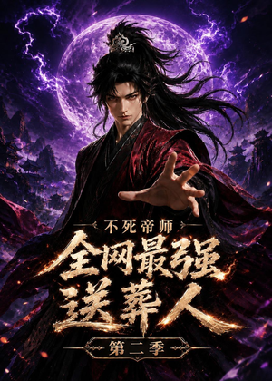 不死帝师全网最强送葬人第二季（135集）热播短剧重燃