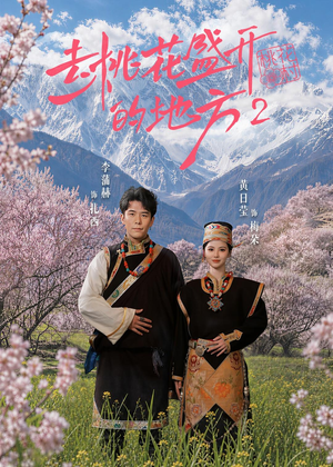 去桃花盛开的地方2（16集）在线看完整版