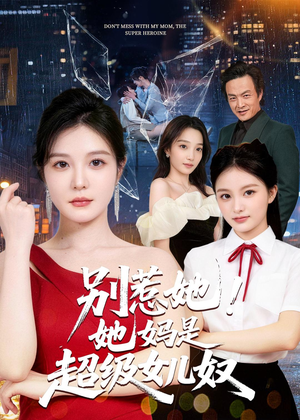 别惹她！她妈是超级女儿奴（47集）精彩不断免费看