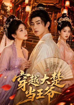 穿越大楚当王爷（109集）今日短剧分享