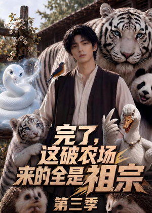 完了，这破农场来的全是祖宗第三季（53集）在哪个app能看