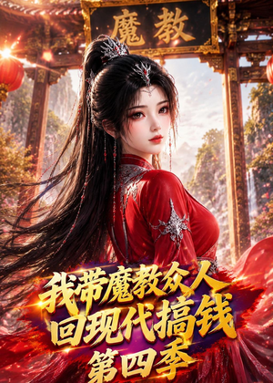 我带魔教众人回现代搞钱第四季（64集）番茄短剧看全集