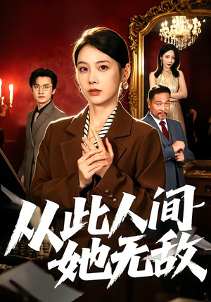 从此人间她无敌（51集）经典老剧免费看