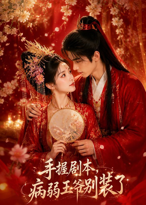 手握剧本，病弱王爷别装了（60集）哪个网站可以看