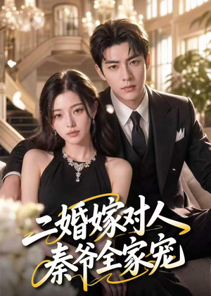 二婚嫁对人，秦爷全家宠（73集）分享好看的短剧