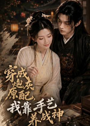 穿成炮灰原配，我靠手艺养战神（80集）一起追生活短剧