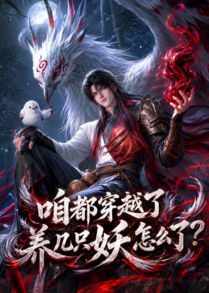咱都穿越了，养几只妖怎么了？（77集）短剧前十排行榜