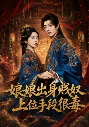 娘娘出身贱奴，上位手段很毒（87集）精彩短剧热播中