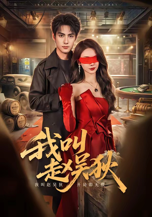 我叫赵吴狄（65集）古代短剧推荐