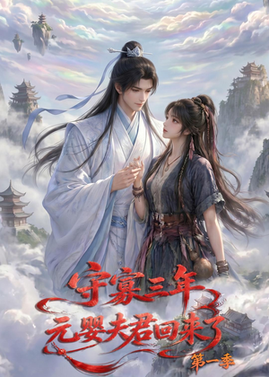 守寡三年，元婴夫君回来了第一季（120集）越看越好看短剧