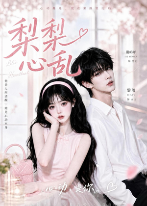梨梨心乱（13集）精彩不断免费看