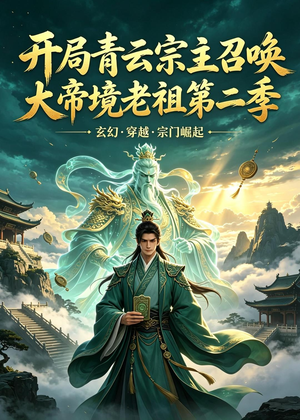开局青云宗主召唤大帝境老祖（第二季）（100集）精彩短剧上线