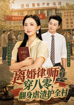 离婚律师穿八零：翻身虐渣护全村（80集）最火爆短剧