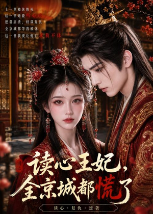 读心王妃，全京城都慌了（30集）精彩的网络短剧