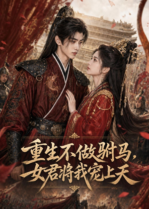重生不做驸马，女君将我宠上天（62集）短剧免费看