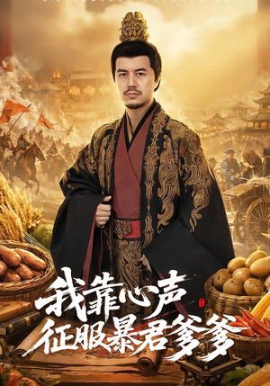 我靠心声征服暴君爹爹（80集）口碑爆棚免费看