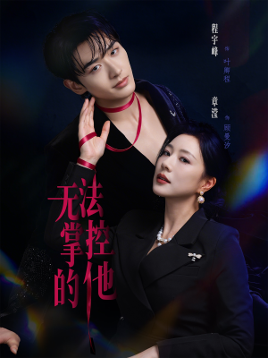 无法掌控的他（82集）热门短剧在线看