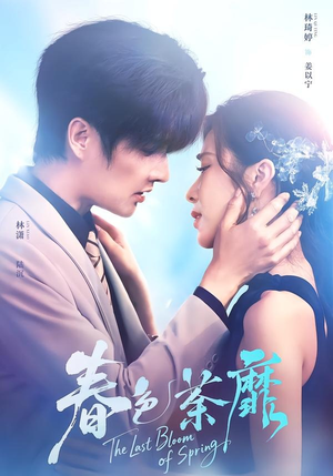 春色荼靡（78集）全集免费