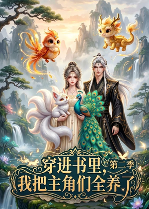 穿进书里，我把主角们全养了第二季（60集）短剧太好看了