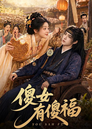 傻女有傻福（73集）在哪看免费