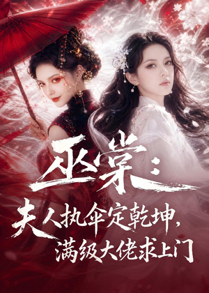 巫棠：夫人执伞定乾坤，满级大佬求上门（56集）红果免费看短剧